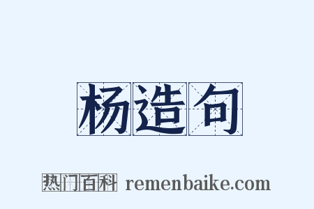 杨造句是什么意思的图片